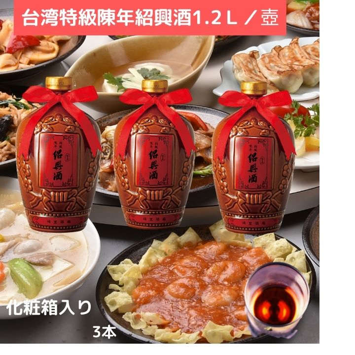 商品詳細 商品名 台湾紹興酒 原材料 米（台湾産）、米麹（小麦） 内容量 1200ml/本 ブランド TTL（台湾公売局） 原産国 台湾 保存方法 直射日光を避け、常温で保存してください。 寒冷時に濁り、おりが出ることもありますが、品質には...