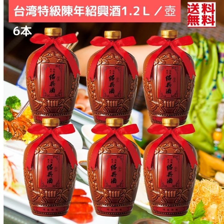 商品詳細 商品名 台湾紹興酒 原材料 米（台湾産）、米麹（小麦） 内容量 1200ml/本 ブランド TTL（台湾公売局） 原産国 台湾 保存方法 直射日光を避け、常温で保存してください。 寒冷時に濁り、おりが出ることもありますが、品質には問題はありません。 当店では、未成年者へのお酒の販売を行っておりません。 ご購入の際、ご注文画面にて、年齢確認をさせて頂きます。 ※未成年者の飲酒は法律で禁止されています。 ※又、飲酒運転は、法律で禁止されています。蔵でゆっくり熟成させた陳年紹興酒から厳選されたともいわれる逸品。 奥深い香りと喉越しがお楽しみいただけます。 山脈から湧き出る名水「愛蘭甘泉水」を使用し もち米、蓬莱米、小麦を原料とした 昔ながらの方法で作られ 熟成させた銘酒 「台湾特級陳年紹興酒」 精米歩合80%の蓬莱米で米麹を作り、 小麦で麦麹を作ります。 名水といわれる愛蘭甘泉と 米麹で酒母を作り、 酒母を元に米麹、麦麹、もち米、愛蘭甘泉を加えて発酵を進めます。 発酵が終わったら、絞って、澄ましてからろ過、殺菌の後に瓶に入れて、 自然に熟成させて完成です。 台湾紹興酒の最大の特徴は中国紹興酒と違い、 カラメルなどの添加物や年数の違う酒や新酒を一切ブレンドせずに 100％の原酒から瓶詰めされているところにあります。 台湾の豊かな自然で育まれた材料を使用し 有能な職人の知恵を借り、加工法や麦麹の秘伝を学び、 ついに台湾紹興酒を完成させたのです。 その為、台湾と中国の紹興酒の味が異なります。 紹興酒のそのままの味わいを風味をストレートに味わう オンザロックや、 アルコール感をさらに楽しむホット での飲み方もおススメ。 また、紹興酒は中華料理との相性がバツグンなので お酒があまり得意じゃないという方は 料理と合わせてゆっくり飲むのもGOOD！ そのまま飲んでも勿論楽しめますが 料理酒として使用すると、お料理の風味と美味しさが ぐーんとアップします。 化粧箱入りで贈呈用にもおすすめ！ 大切な方への贈り物としても喜ばれますよ！ こちらの紹興酒のほかにも 8年物や10年物や高級紹興酒を 多数取り揃えています。 ★10年物★　　　★5年物★ ★3種類飲む比べセット★