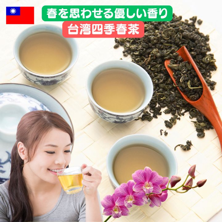 凍頂四季春茶　80g　本場台湾茶 台湾凍頂四季春烏龍茶 80g入り 【メール便送料無料】台湾産 台湾　食品　台湾物産　館　台湾お土産　台湾 台湾祭　台湾 手土産 中国茶 烏龍茶 茶葉 リーフ お茶 高山茶 台湾茶 （烏龍茶 高山茶 台湾 手土産）