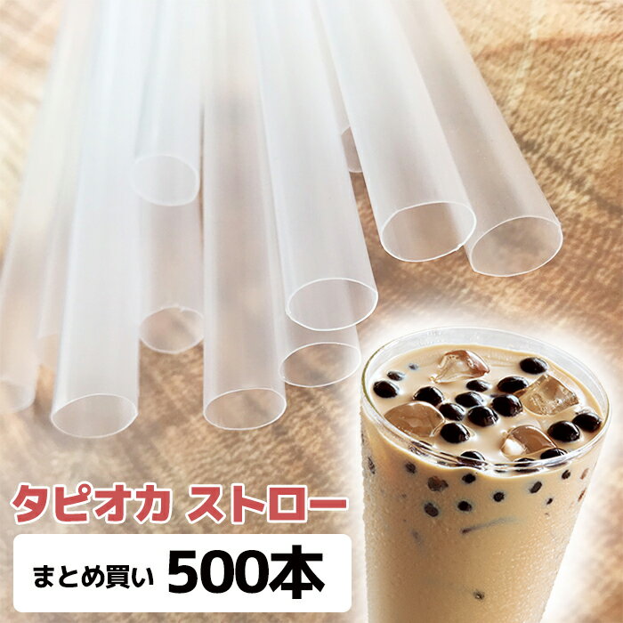 タピオカドリンク用ストロー500本 業務用 　宅配便送料無料　台湾産 台湾　食品　台湾物産　館　台湾お土産　台湾 台湾祭