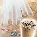 タピオカドリンク用ストロー50本 業務用 メール便で送料無料　台湾産 台湾　食品　台湾物産　館　台湾お土産　台湾 台湾祭