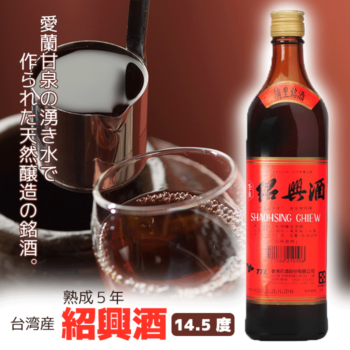 本場台湾 高級紹興酒 熟成5年　1本 送料無料 熟成紹興酒 陳年紹興酒 台酒 台湾酒 台湾お酒　黄酒 高級酒 料理酒 調理酒 台湾お土産 台湾名物 台湾食材 台湾産 台湾TTL 台湾食品 台湾物産　おうちで台湾　父の日　プレゼント　台湾産 台湾　台湾物産　館　台湾 小 集 2