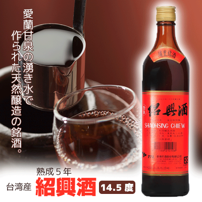 高級紹興酒 熟成5年