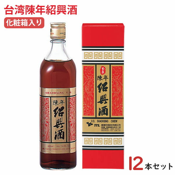 お得なまとめ買いもございます！ 商品詳細 商品名 台湾紹興酒（熟成8年） 原材料 米（台湾産）、米麹（小麦） 内容量 600ml×12本 アルコール度 16.5度 ブランド TTL（台湾公売局） 原産国 台湾 保存方法 直射日光を避け、常温で保存してください。 寒冷時に濁り、おりが出ることもありますが、品質には問題はありません。 当店では、未成年者へのお酒の販売を行っておりません。 ご購入の際、ご注文画面にて、年齢確認をさせて頂きます。 ※未成年者の飲酒は法律で禁止されています。 ※又、飲酒運転は、法律で禁止されています。山脈から湧き出る名水「愛蘭甘泉水」を使用し もち米、蓬莱米、小麦を原料とした 昔ながらの方法で作られ 8年熟成させた銘酒 「台湾陳年紹興酒」 精米歩合80%の蓬莱米で米麹を作り、 小麦で麦麹を作ります。 名水といわれる愛蘭甘泉と 米麹で酒母を作り、 酒母を元に米麹、麦麹、もち米、愛蘭甘泉を加えて発酵を進めます。 発酵が終わったら、絞って、澄ましてからろ過、殺菌の後に瓶に入れて、 3年以上自然に熟成させて完成です。 台湾紹興酒の最大の特徴は中国紹興酒と違い、 カラメルなどの添加物や年数の違う酒や新酒を一切ブレンドせずに 100％の原酒から瓶詰めされているところにあります。 台湾にはもともと紹興酒はありませんでしたが、 かの有名な蒋介石が台湾に移転した後に、 正真正銘の古越紹興酒の開発を命じました。 台湾の豊かな自然で育まれた材料を使用し 有能な職人の知恵を借り、加工法や麦麹の秘伝を学び、 ついに台湾紹興酒を完成させたのです。 その為、台湾と中国の紹興酒の味が異なります。 紹興酒のそのままの味わいを風味をストレートに味わう オンザロックや、 アルコール感をさらに楽しむホット での飲み方もおススメ。 また、紹興酒は中華料理との相性がバツグンなので お酒があまり得意じゃないという方は 料理と合わせてゆっくり飲むのもGOOD！ そのまま飲んでも勿論楽しめますが 料理酒として使用すると、お料理の風味と美味しさが ぐーんとアップします。 化粧箱入りで贈呈用にもおすすめ！ 大切な方への贈り物としても喜ばれますよ！ こちらの紹興酒のほかにも 8年物や10年物や高級紹興酒を 多数取り揃えています。 ★10年物★　　　★5年物★ ★3種類飲む比べセット★