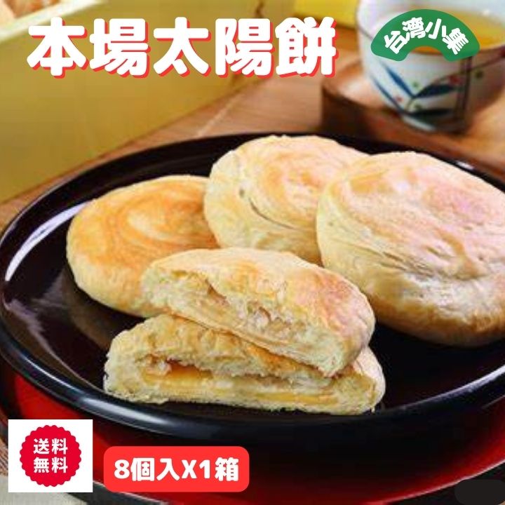 中華菓子 台湾生まれ　神戸育ちの台湾名物 台湾名産　太陽餅 8個入り　台中名物　中秋節 中秋の名月 月餅 8個ギフト 敬老の日 和菓子のような 中華スイーツ お饅頭 手焼き 中華菓子 お取り寄せ 手土産 お菓子 送料無料