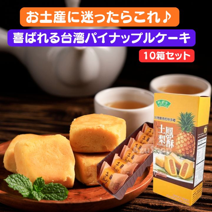 【クーポン配布中】10箱 セット竹葉堂 台湾名物 パイナップルケーキ 10箱（6個入り/1箱） 台湾土産 鳳梨酥【宅配便送料無料】台湾産 台湾 食品 台湾物産 館 台湾お土産 台湾 台湾祭