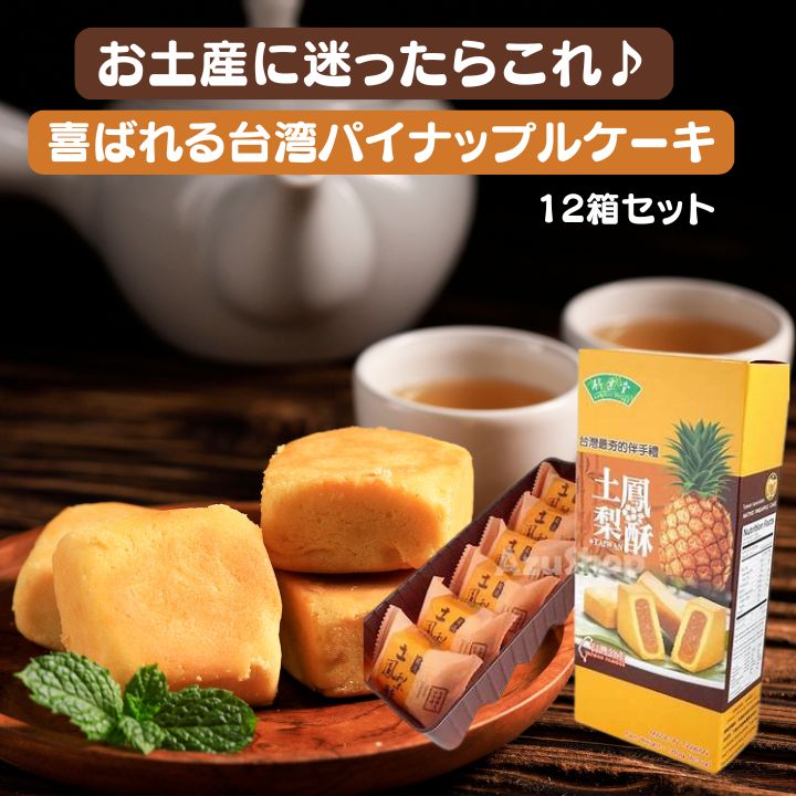 【クーポン配布中】12箱 竹葉堂 台湾名物 パイナップルケーキ（6個入り/1箱） 台湾土産 竹葉堂鳳梨酥【宅配便送料無料】台湾産 台湾 食品 台湾物産 館 台湾お土産 台湾 台湾祭