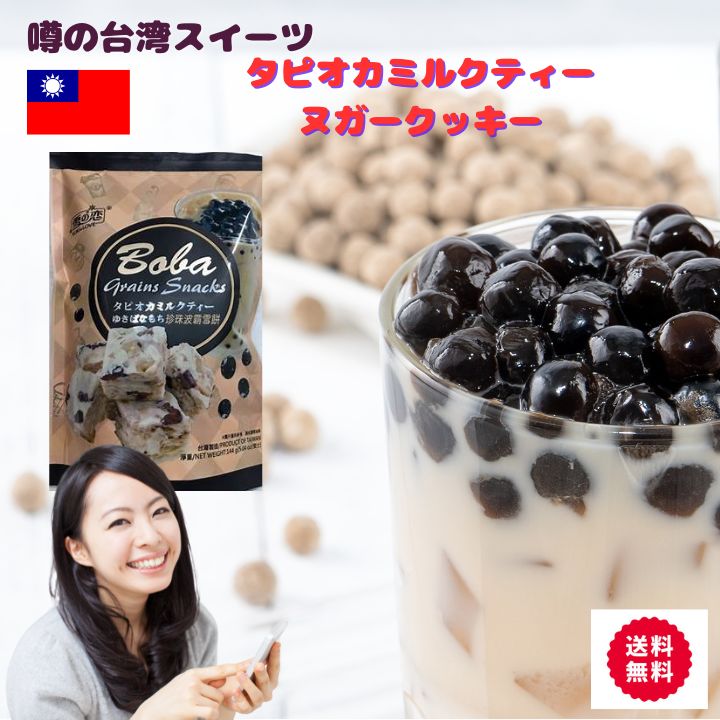 タピオカミルクティーとヌガーが一つになった　ふわふわヌガークッキー　不思議な食感がやみつき　雪の恋　珍珠波覇雪餅 台湾土産 三叔公　 台湾 お土産 台湾おみやげ 台湾物産館 【送料無料】台湾産 中華食品 台湾　食品　台湾物産　館　台湾お土産 台湾祭　台湾 小 集のサムネイル