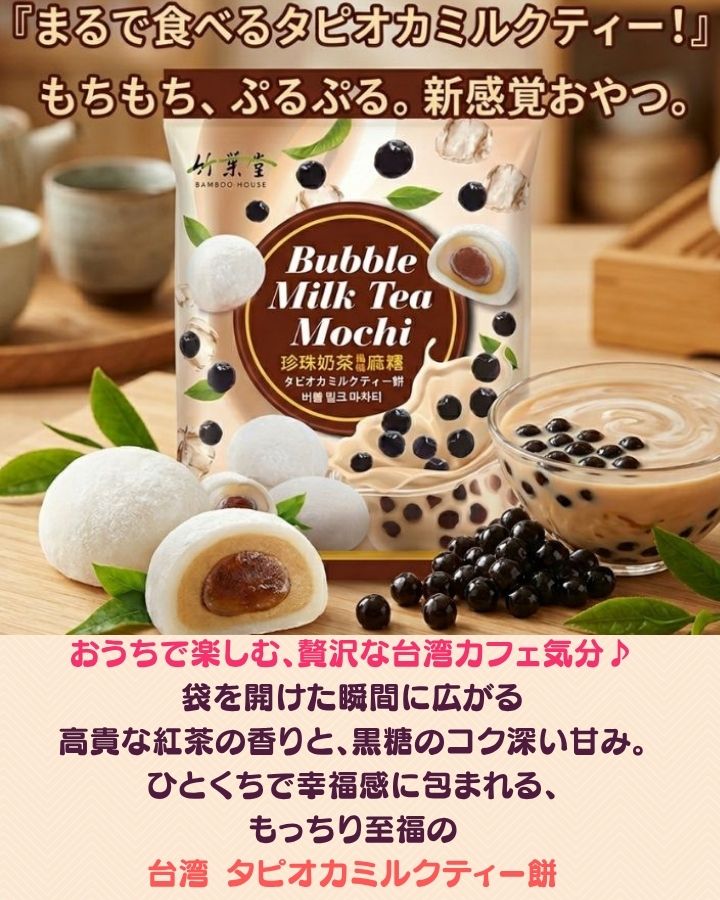 アジア 台湾物産専門店 台湾小集の【クーポン配布中】2袋セット8個 X2袋合計16個　個包装　ひとくちで幸福感に包まれる、もっちり至福の 台湾風 黒糖タピオカミルクティー餅　 台湾お土産お取り寄せ ギフト 常温保存 台湾銘菓 　台湾食品　台湾菓子 台湾物産　館　台湾お土産 台湾祭　ネコポス送料無料｜アングル2