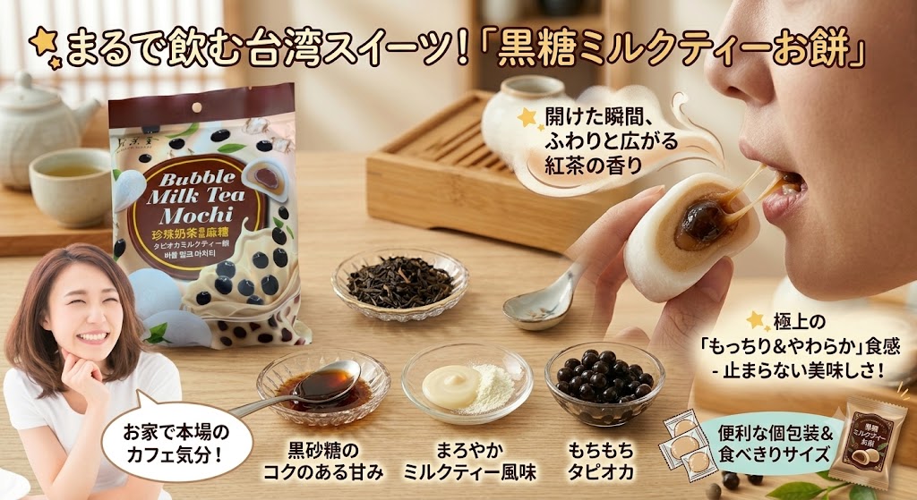 アジア 台湾物産専門店 台湾小集の【クーポン配布中】2袋セット8個 X2袋合計16個　個包装　ひとくちで幸福感に包まれる、もっちり至福の 台湾風 黒糖タピオカミルクティー餅　 台湾お土産お取り寄せ ギフト 常温保存 台湾銘菓 　台湾食品　台湾菓子 台湾物産　館　台湾お土産 台湾祭　ネコポス送料無料｜アングル3