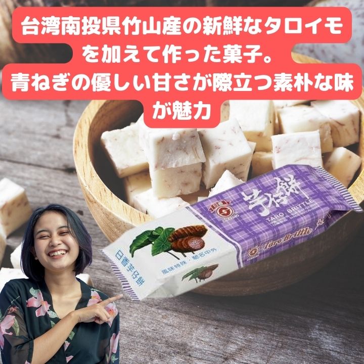 タロイモクラッカー