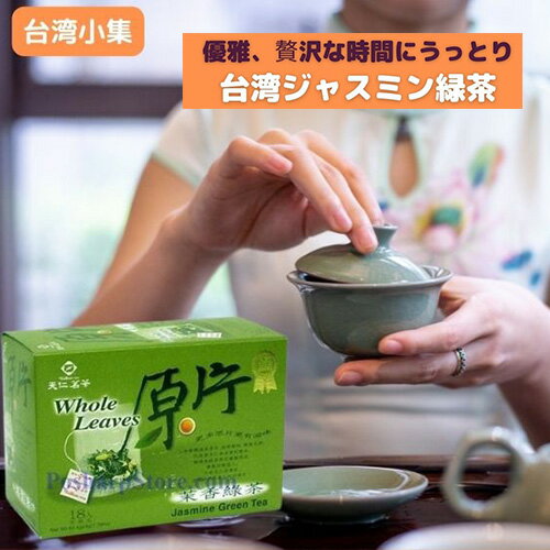 18個セット【メール便送料無料 】台湾茶　高級茶葉 　ジャスミン茶　ジャスミンティー　天仁銘茶　天仁名茶　原片　茉香緑茶　18個セット 天仁銘茶　台湾産 台湾　食品　台湾物産　館　台湾お土産　台湾 台湾祭　台湾 小 集