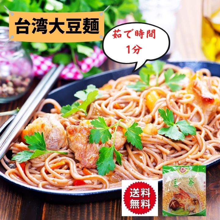 8袋　台湾名産　豆簽（大豆麺　大豆そば）【宅配便送料無料】台湾産 台湾　食品　台湾物産　館　台湾お土産　台湾 台湾祭 1