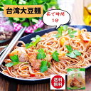 8袋　台湾名産　豆簽（大豆麺　大豆そば）【宅配便送料無料】台湾産 台湾　食品　台湾物産　館　台湾お土産　台湾 台湾祭