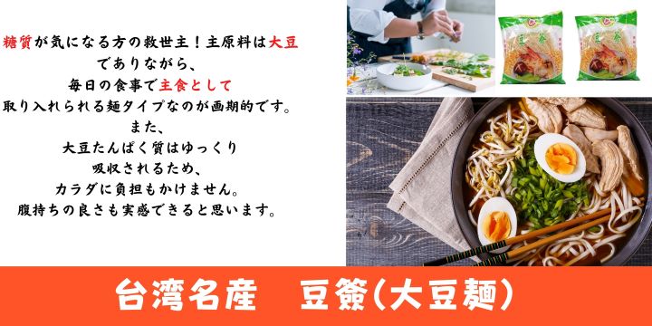 8袋　台湾名産　豆簽（大豆麺　大豆そば）【宅配便送料無料】台湾産 台湾　食品　台湾物産　館　台湾お土産　台湾 台湾祭 2