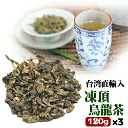 合計360g 　凍頂烏龍茶 120g入り 3個セット 【メール便送料無料】台湾産 中華食品 台湾　食品　台湾物産　館　台湾お土産　台湾 台湾祭　台湾 小 集