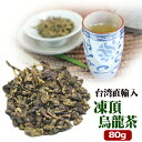 【 メール便送料無料 】凍頂烏龍茶 