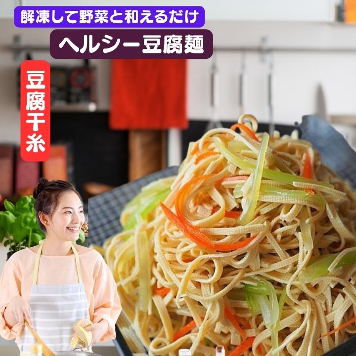 6個セット 豆腐麺 豆腐干糸（とうふかんす）500g入り 【クール便のみ・冷凍食材】ヘルシー とうふ 中華 台湾 台湾お土産 台湾おみやげ 台湾物産館 台湾 食品 クール便送料無料 台湾 小 集