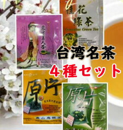 台湾茶　ティーバッグ 飲み比べ お試しセット計12個入り（高山烏龍茶 東方美人茶 ジャスミン茶 金木犀茶）台湾茶4種セット　天仁茶荘銘茶　バラエティーパック　【メール便送料無料 】台湾産 中国食品 台湾　食品　台湾物産　館　台湾お土産　台湾 台湾祭