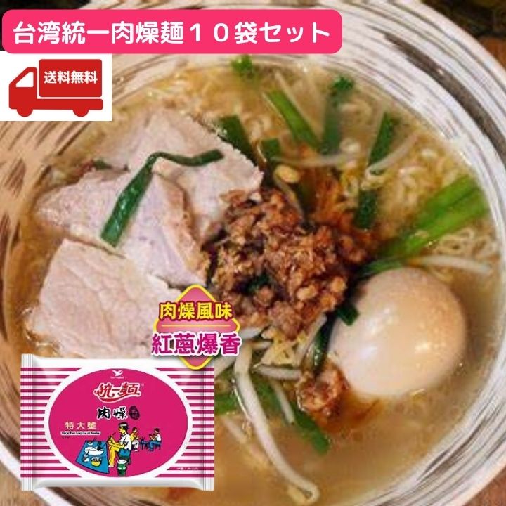 台湾統一肉燥麺　10食　インスタントラーメンインスタントラーメン 台湾産 中国食品 台湾　食品　台湾物産　館　台湾お土産　台湾 台湾祭　台湾 小 集