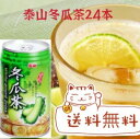 【送料無料 1箱24本】泰山冬瓜茶 冬瓜茶飲料（トウガンチャジュース）台湾産 台湾 食品 台湾物産 館 台湾お土産 台湾 台湾祭