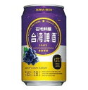 48本　台湾ビール 葡萄ビール 48本セット（1本330ml） ぶどう酒　台湾産 台湾　食品　台湾物産　館　台湾お土産　台湾 台湾祭　台湾 小 集