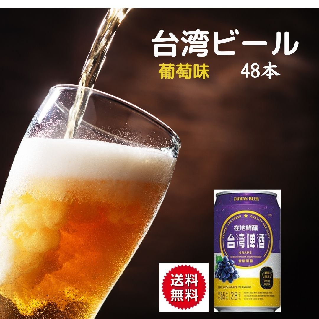 48本　台湾ビール 葡萄ビール 48本セット（1本330ml） ぶどう酒　台湾産 台湾　食品　台湾物産　館　台湾お土産　台湾 台湾祭　台湾 小 集