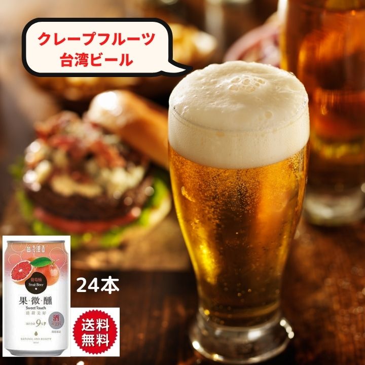 24本　台湾ビール グレープフルーツビール 葡萄柚ビール 24本セット（1本330ml） フルーツ酒　台湾産 台湾　食品　台湾物産　館　台湾お土産　台湾 台湾祭