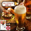 48本　台湾ビール グレープフルーツビール 葡萄柚ビール 48本セット（1本330ml） フルーツ酒　台湾産 台湾　食品　台湾物産　館　台湾お土産　台湾 台湾祭