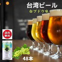 48本　台湾ビール 白葡萄ビール 48本セット（1本330ml） マスカットビール 白ぶどう酒　台湾産 台湾　食品　台湾物産　館　台湾お土産　台湾 台湾祭　台湾 小 集