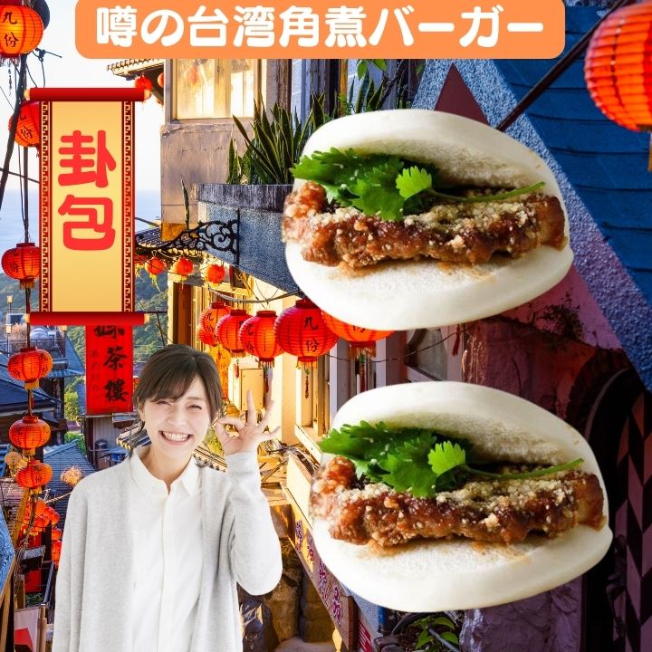 【6個セット】台湾小刈包の皮6個+豚の角煮200g 卦包 割包 割パン 台湾バーガー本格卦包と角煮セット グアパオ グアパウ 台湾料理 業務用 6個入【ク...