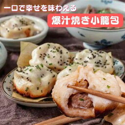 肉汁溢れる焼き小籠包24個　本場中華の味 　焼き小籠包 24個入り【クール便商品】ショウロンポウ　中華食品 台湾　食品　台湾物産　館　台湾お土産　台湾 台湾祭　台湾 小 集