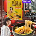 楊国福の本格麻辣燙インスタントパック 6袋セット 簡単美味しい麻辣燙インスタントキット 楊国福麻辣燙即席スープ 本場麻辣燙インスタントパック 辛さがクセになる楊国福麻辣燙 中国食品 中華食材