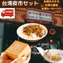 話題いの台湾甜商店のカステラ入り　めっちゃ美味しい！台湾夜市セット　ルーローハンの具 ×1個　ゆでる小籠包 4個　台湾カステラ1個【クール便送料無料】　台湾食品　台湾物産館　台湾お土産　台湾　台湾祭 台湾 小 集