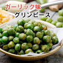 ビールのおつまみ、お茶うけに食べだしたら止まりません！ 程よい塩味とガーリック感＆サクサク食感でおいしい！食べきりサイズの小袋になっているので、保存用のおやつにも最適！ 商品詳細♪ 商品名 スパイシーグリーンピース　ガーリック味 内容量 小袋20個入（1個約10g〜12g） 賞味期限 包装外袋に記載 保存 常温 開封後はお早めにお召し上がり下さい。 原産国 台湾 原材料 グリーンピース、パーム油、食塩、ニンニク、リン酸塩（Na）、着色料、調味料 包装 メーカー都合により、包装パッケージが予告なく変更されることがございますので、ご了承下さい。 輸入者 VIN Corporation(台湾小集)メール便で送れる小袋分包タイプで新登場！ ポスト投函の送料無料でお得に！お留守の時も安心♪ 盛香珍　蒜香青豆　 ガーリック　グリーンピース 小袋タイプなので、 適量で食せ、ダイレクトに口に運べて、 手を汚さないのもポイントです。 小袋に小分けされて、一袋に40〜50粒ほど入っており 湿気対策やお客さんの訪問の際やお出かけに ちょっとしたお茶受けやおやつなどにぴったりな一品です 表面はカラッとしており、 程よい油と青々しいグリーンピースの香ばしい香り、 そしてニンニクのコクと旨みが、 油で揚げたグリーンピースと少し濃い目の塩味が、 合わさり濃厚な旨みを醸し出しています。 植物性油パーム油(アブラヤシ)で グリーンピースを揚げたヘルシーな サクサクスナック。 特にお酒のおつまみに抜群♪ 濃い目な味わいが憩いの一杯にぴったりです。 こちらの商品は小袋20個セットでのお届けで、市販の外袋はお付けしませんので ご理解の上、ご注文してくださいますよう、よろしくお願いいたします。