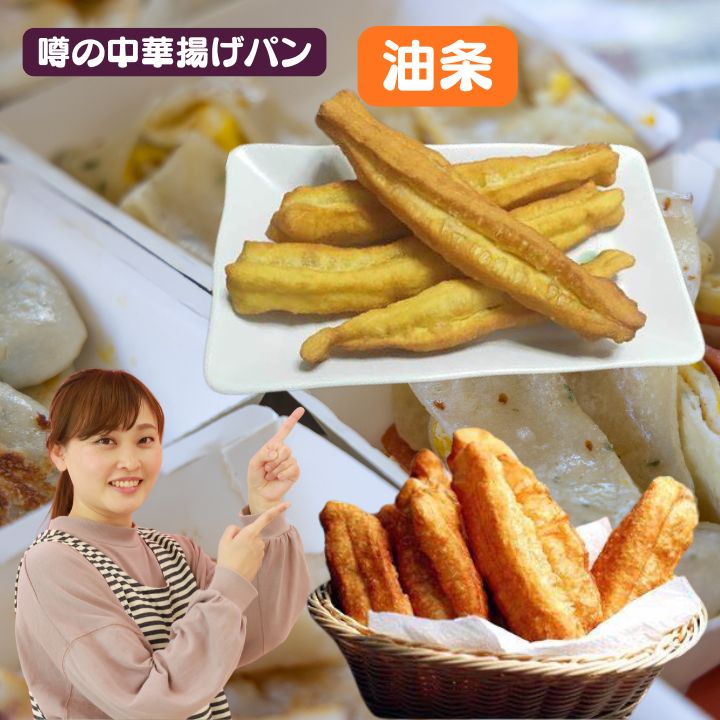 20本 冷凍油条 油條 中華揚げパン【クール便商品】 台湾 食品 台湾物産 館 台湾お土産 台湾 台湾祭 台湾 小 集