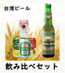 台湾ビール　飲み比べセット　10本　詰め合わせ 台湾プレミアム瓶ビール　台湾缶ビール　ライチビール　マンゴビール　パイナップルビール　5種類　各2本ずつ　父の日　プレゼント