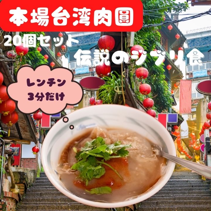 【20個セット】台湾製造 本格台湾肉圓 たれ付き 台湾肉丸 台湾バーワン 業務用 台湾料理 バーワン 20個入【クール便商品】台湾産 台湾 食品 台湾物産 館...