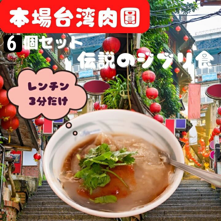 【6個セット】台湾製造 本格台湾肉圓 たれ付き 台湾肉丸 台湾バーワン 台湾料理 業務用 バーワン 6個入【クール便商品】台湾産 台湾 食品 台湾物産 館 台...