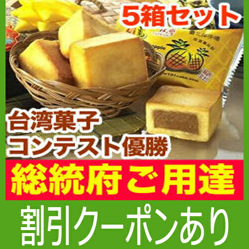 【ポイント11倍】台湾 お土産 通販 即納品可【台湾お土産】台湾パイナップルケーキ 万通 パイナップルケーキ 5箱セット台湾 お土産 通販 台湾 お土産 台湾食品 台湾お土産 台湾土産 鳳梨酥 台湾おみやげ 台湾 お土産 台湾みやげ 台湾のお菓子 送料無料 鳳梨酥