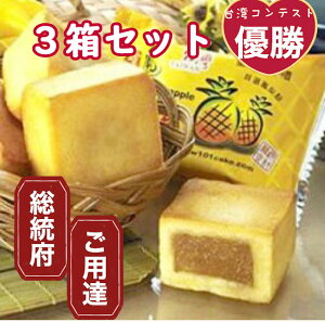 【期間限定クーポン】3箱セット【送料無料】台湾総統府ご用達 パイナップルケーキ3箱　台湾物産館　 セット 台湾お土産 台湾おみやげ　台湾物産館　台湾名物　台湾雑貨　台湾 食品 台湾パイナップル　台湾産 パイナップル 使用