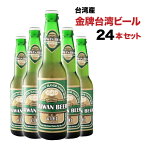 連続受賞　台湾ビール（瓶）24本 金牌 プレミアム 330ml×24本 台湾 酒 お酒 台湾お土産 台湾おみやげ 台湾物産館 台湾名物 台湾雑貨【送料無料】台湾食材　中華食材　おうちで台湾　父の日　プレゼント　 台湾　食品　台湾物産　館　台湾 小 集　台湾 台湾祭