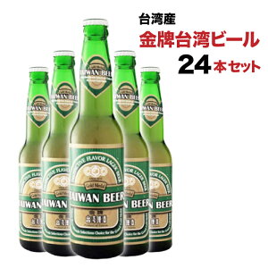 連続受賞　台湾ビール（瓶）24本 金牌 プレミアム 330ml×24本 台湾 酒 お酒 台湾お土産 台湾おみやげ 台湾物産館 台湾名物 台湾雑貨【送料無料】台湾食材　中華食材　おうちで台湾　父の日　プレゼント