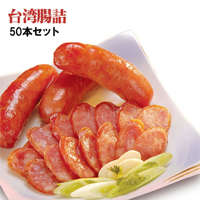 台湾腸詰 台湾 ソーセージ 50本(1パック5本入り×10個セット) 香腸 50本セット【クール便商品】台湾産 中華食品 台湾 食品 台湾物産 館 台湾お土産 台湾 台湾祭