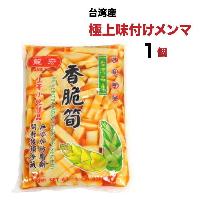 1袋　やみつき台湾高山メンマ 600g 送料無料 龍宏香脆筍 味付けメンマ 柔らか味付メンマ 味付け筍　台湾産 　中華食品 台湾　食品　台湾物産　館　台湾お土産　台湾 台湾祭 台湾 小 集