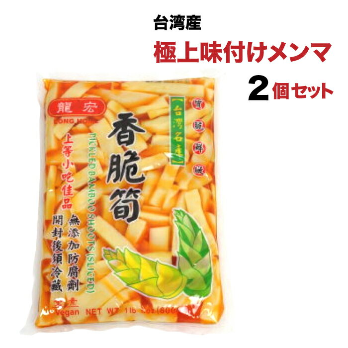 やみつき台湾高山メンマ 600g 2個セット 送料無料 龍宏香脆筍 味付けメンマ 柔らか味付メンマ 味付け筍 味付けたけの…