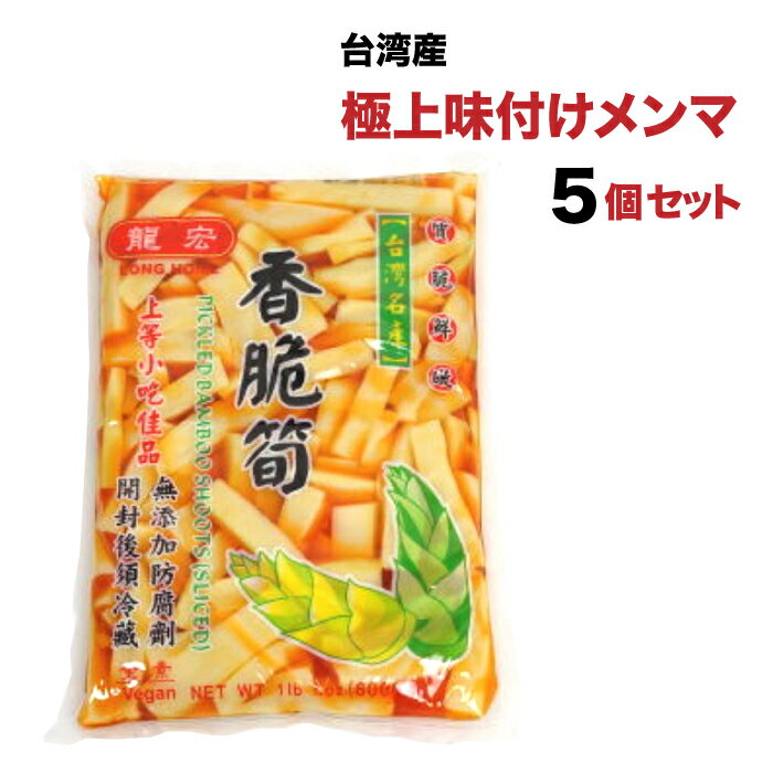 5個セット　やみつき台湾高山メンマ 600g 送料無料 龍宏香脆筍 味付けメンマ 柔らか味付メンマ 味付け筍 味付けたけのこ　台湾産 　中華食品 台湾　食品　台湾物産　館　台湾お土産　台湾 台湾祭 台湾 小 集