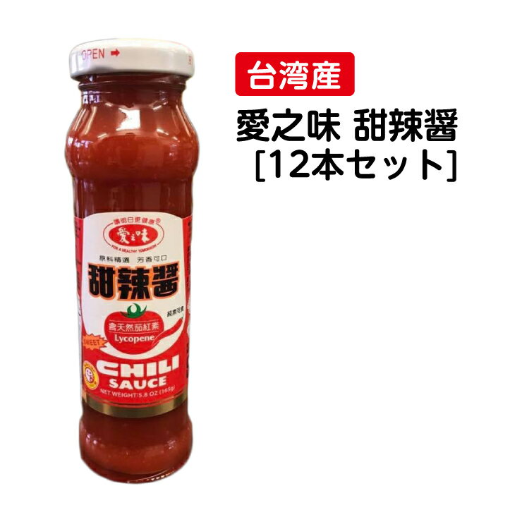 台湾神ソース 愛之味 甜辣醤 【12本セット】チリソース スイートチリソース【送料無料】台湾 調味料 台湾料理 台湾 お土産 台湾物産館 台湾 食品　おうちで台湾　台湾 物産 展　台湾産　台湾お土産　台湾 台湾祭 台湾 小 集