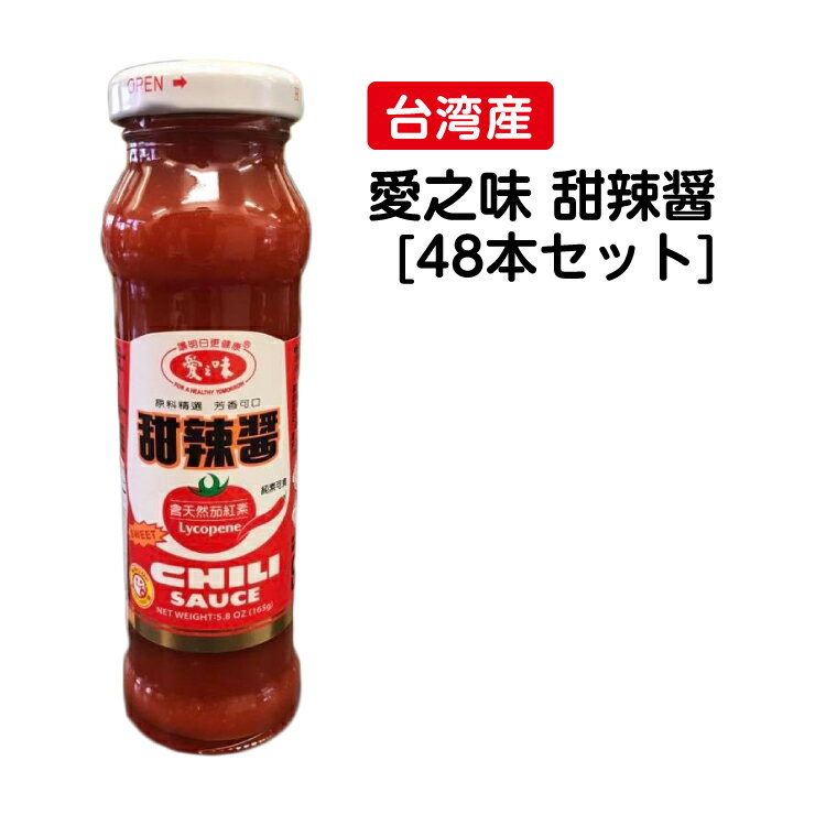 台湾神ソース 愛之味 甜辣醤 【48本セット】チリソース スイートチリソース【送料無料】台湾 調味料 台湾料理 台湾 お土産 台湾物産館 台湾 食品　おうちで台湾　台湾 物産 展　台湾産 台湾　食品　　台湾お土産 台湾 小 集