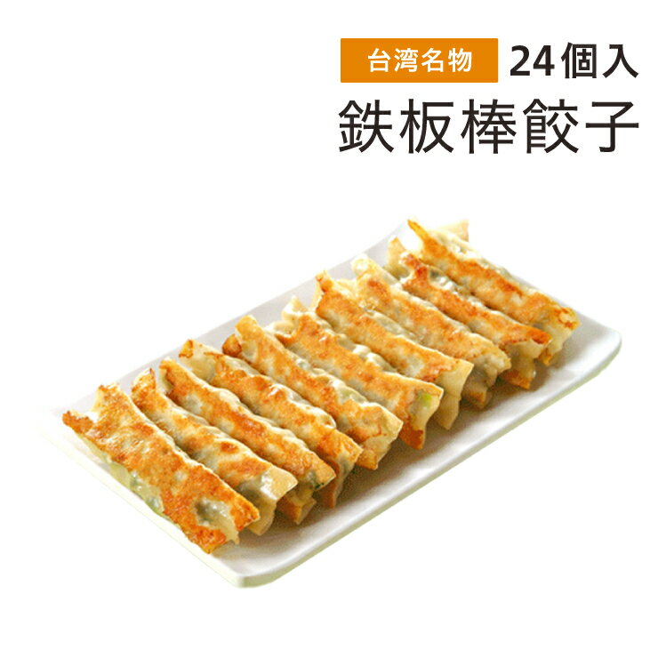 絶品 有名レストラン業務用 ジューシー鉄板棒餃子 24個入り 【クール便送料無料】台湾食品 台湾名物 台..